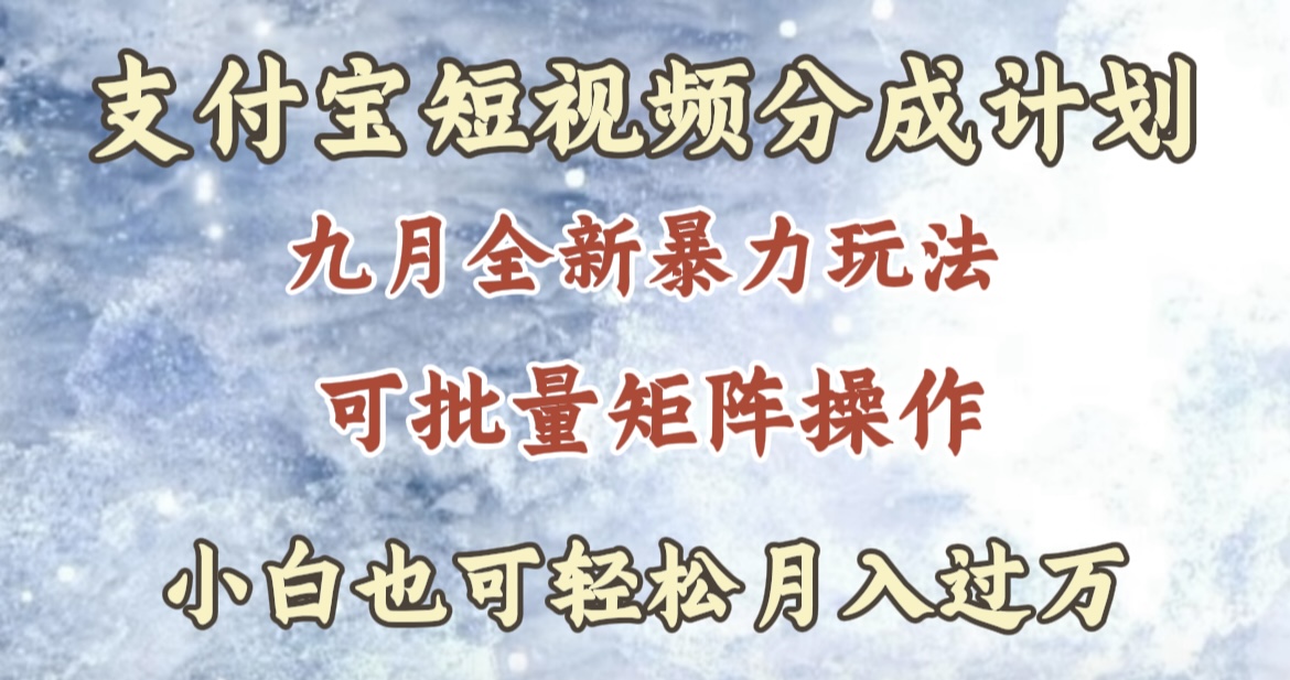 九月最新暴力玩法，支付宝短视频分成计划，轻松月入过万-疯来资源