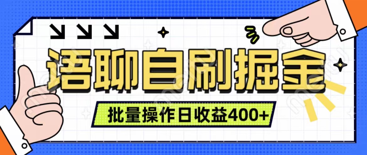 语聊自刷掘金项目 单人操作日入400+ 实时见收益项目 亲测稳定有效-疯来资源