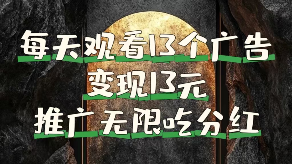 每天观看13个广告获得13块，推广吃分红-疯来资源