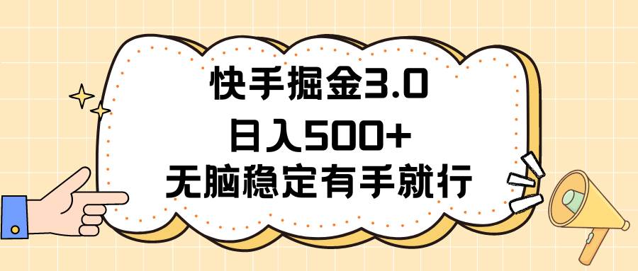 快手掘金3.0最新玩法日入500+   无脑稳定项目-疯来资源