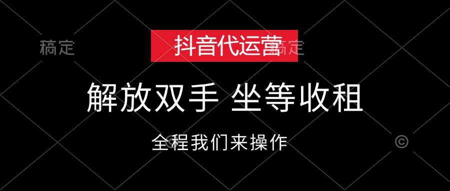 抖音代运营，解放双手，坐等收租-疯来资源