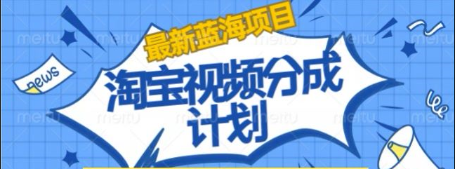 淘宝逛逛视频创作者激励搬运玩法!发视频就有收益-疯来资源
