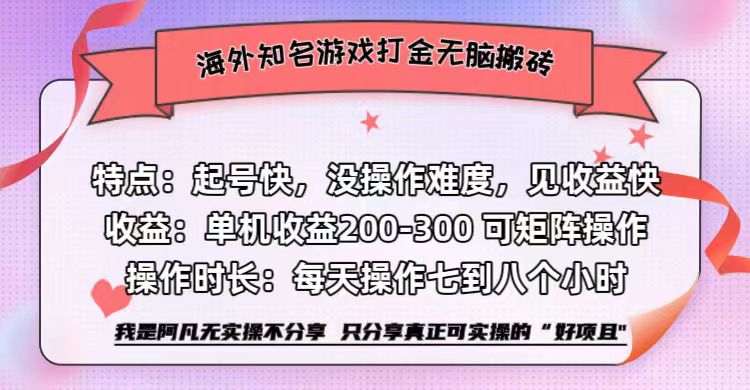 海外知名游戏打金无脑搬砖单机收益200-300+  即做！即赚！当天见收益！-疯来资源