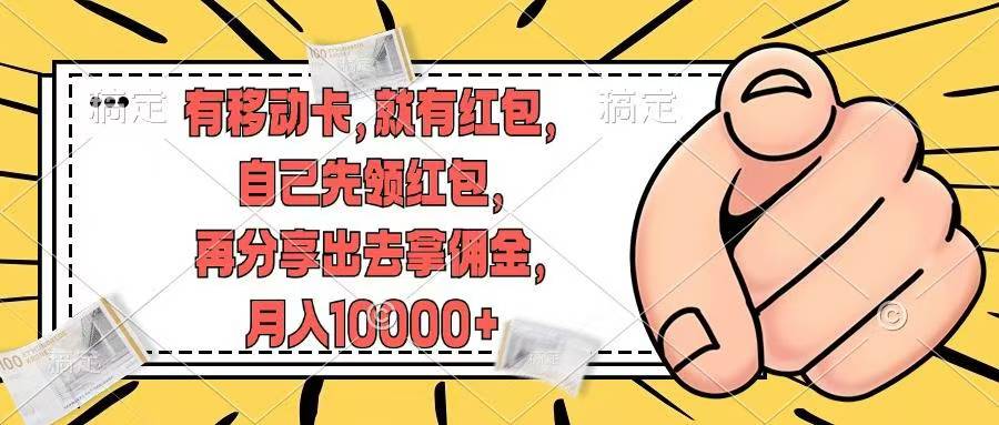 移动卡用户福利，十秒领取红包再分享出去赚佣金，小白轻轻松松月入10000+-疯来资源