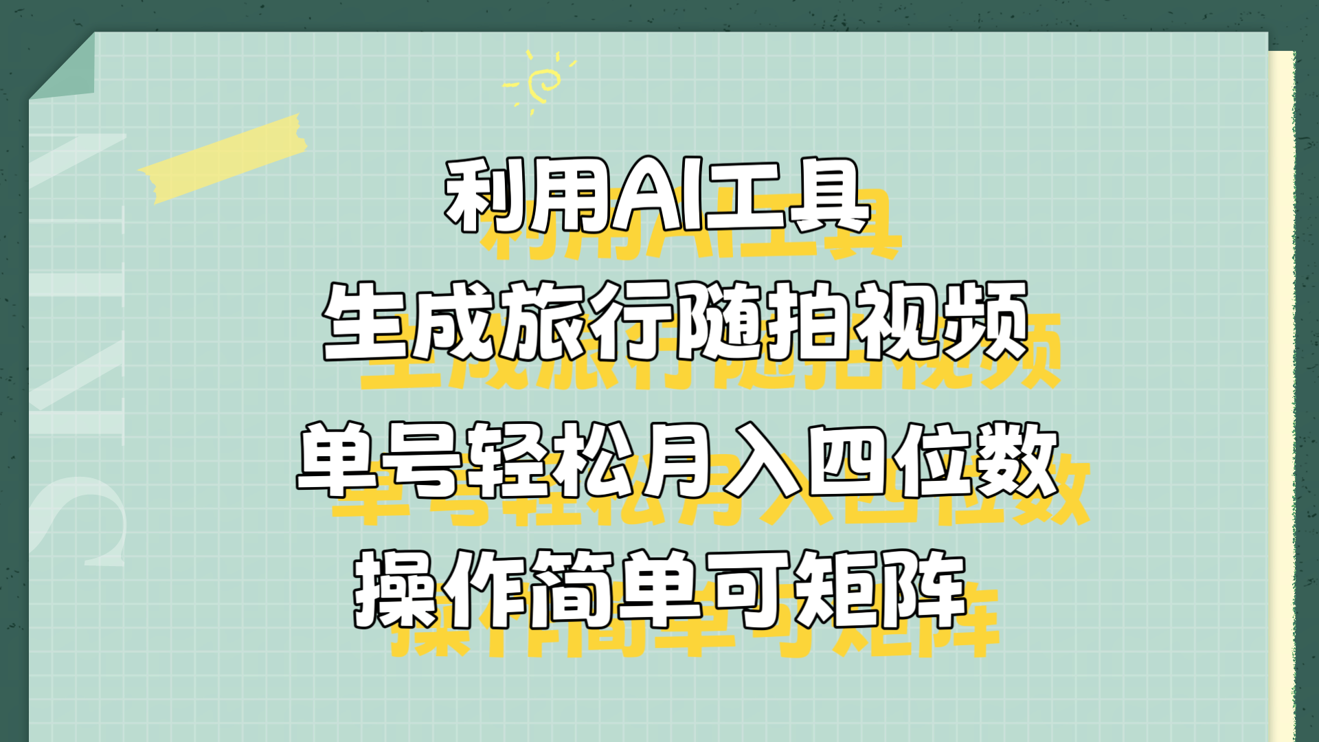 利用AI工具生成旅行随拍视频，单号轻松月入四位数，操作简单可矩阵-疯来资源