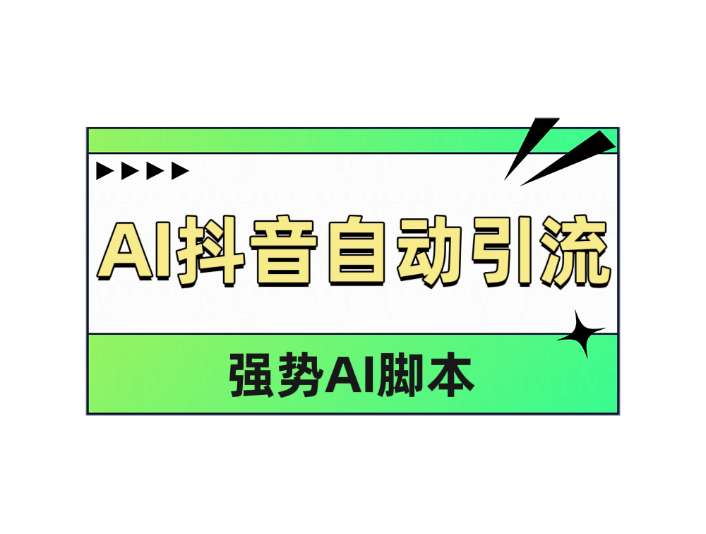 AI抖音自动引流-疯来资源