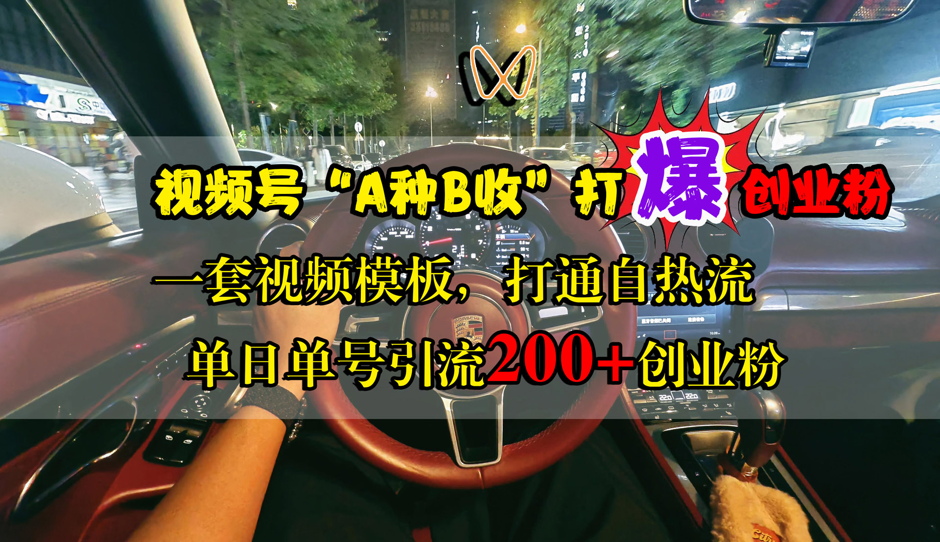 视频号“A种B收”打爆创业粉，单日单号引流200+创业粉，一套视频模板打通自热流-疯来资源