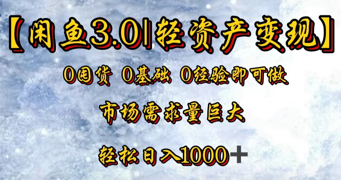 【闲鱼3.0｜轻资产变现】0囤货0基础0经验即可做-疯来资源