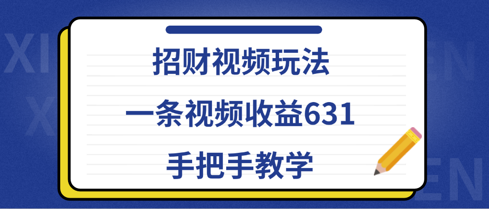 招财视频玩法，一条视频收益631，手把手教学-疯来资源