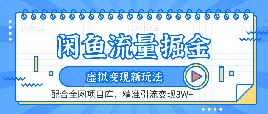 闲鱼流量掘金-虚拟变现新玩法配合全网项目库，精准引流变现3W+-疯来资源