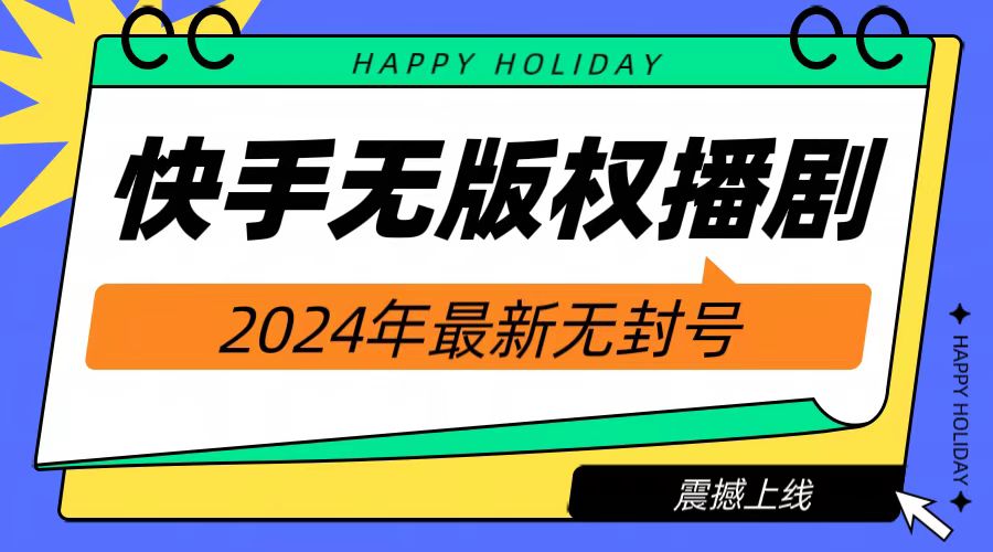 2024快手无人播剧，挂机直播就有收益，一天躺赚1000+！-疯来资源