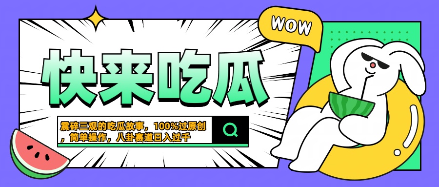 震碎三观的吃瓜故事，一键生成100%过原创，猎奇八卦赛道，简单操作日入过千-疯来资源