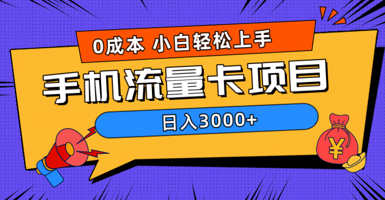 0成本，手机流量卡项目，日入3000+-疯来资源