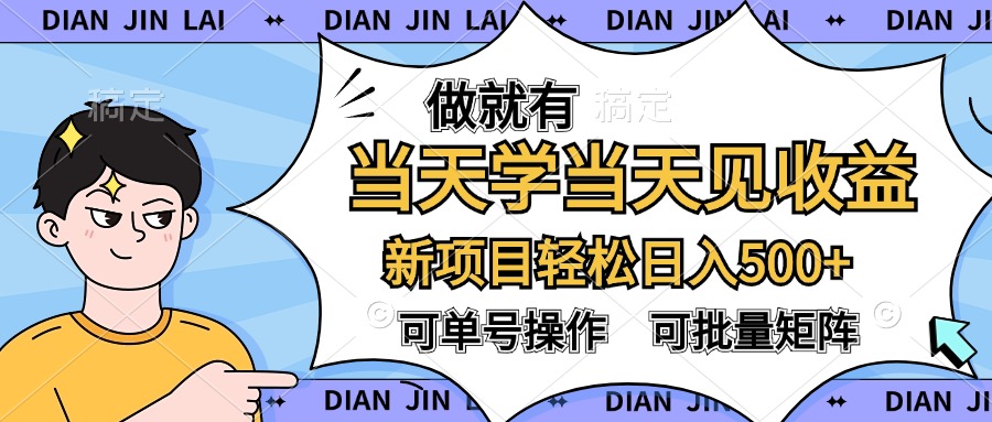 做就有，当天学当天见收益，可以矩阵操作，轻松日入500+-疯来资源