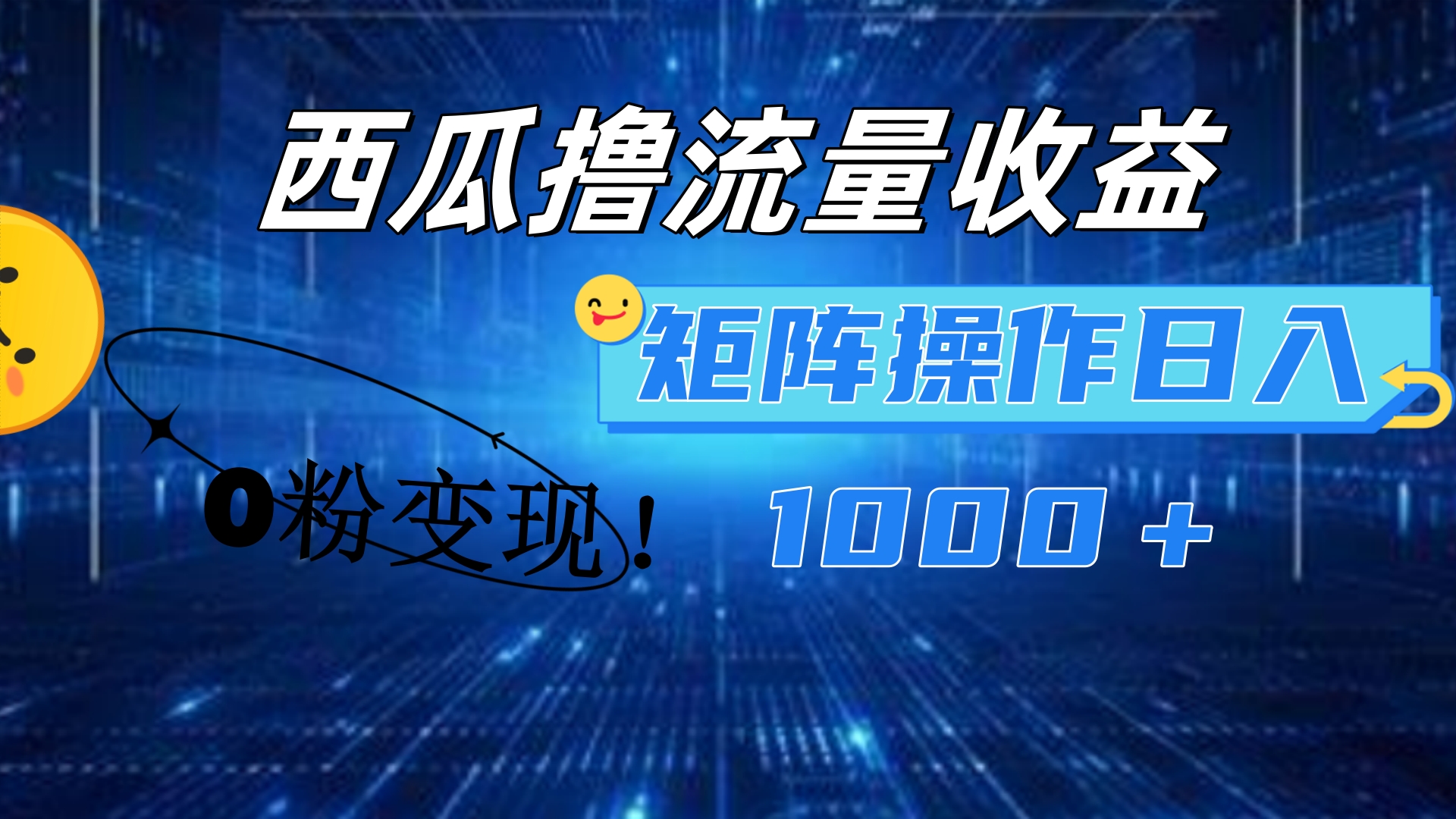 西瓜视频撸流量，简单上手，0粉变现矩阵操作！日入1000＋-疯来资源