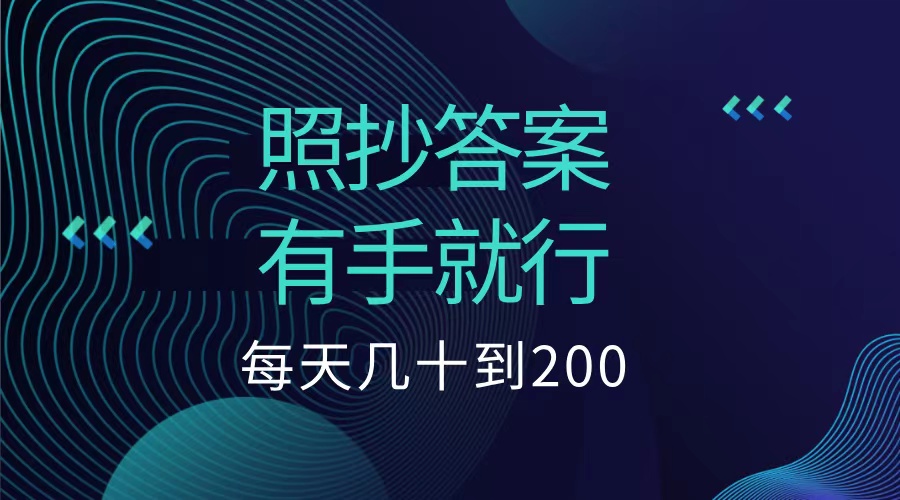照抄答案，有手就行，每天几十到200低保-疯来资源