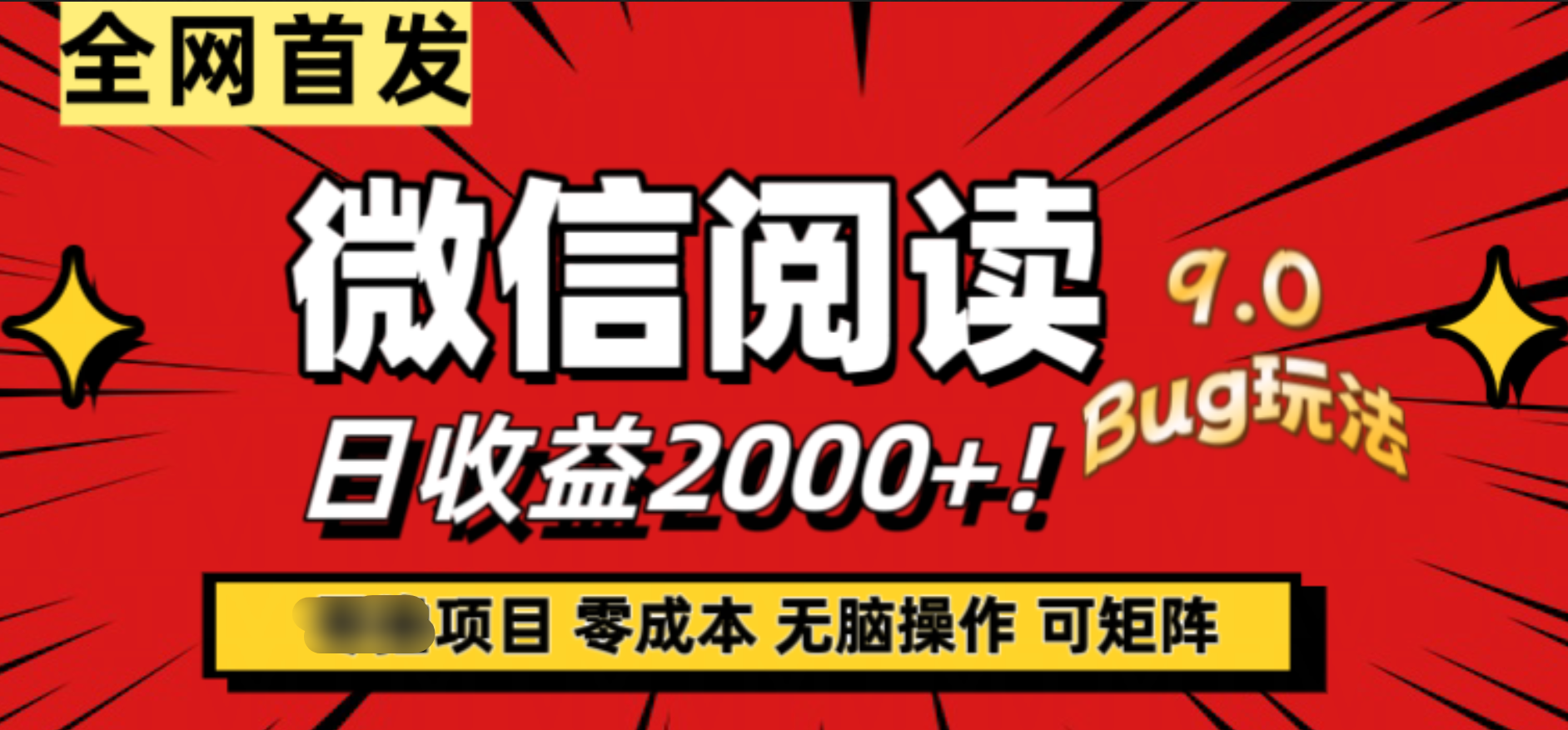 微信阅读9.0全新玩法！零撸，没有任何成本有手就行，可矩阵，一小时入2000+-疯来资源