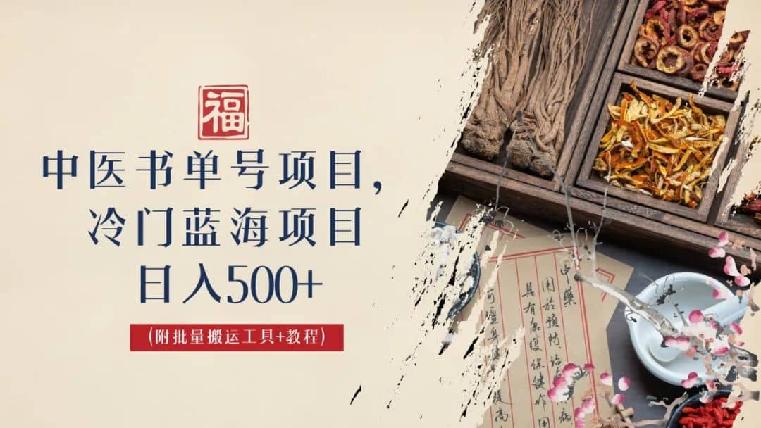 图片[1]-中医书单号项目，很多人日入500+，其他地方收费3000+，玩法公布了-疯来资源