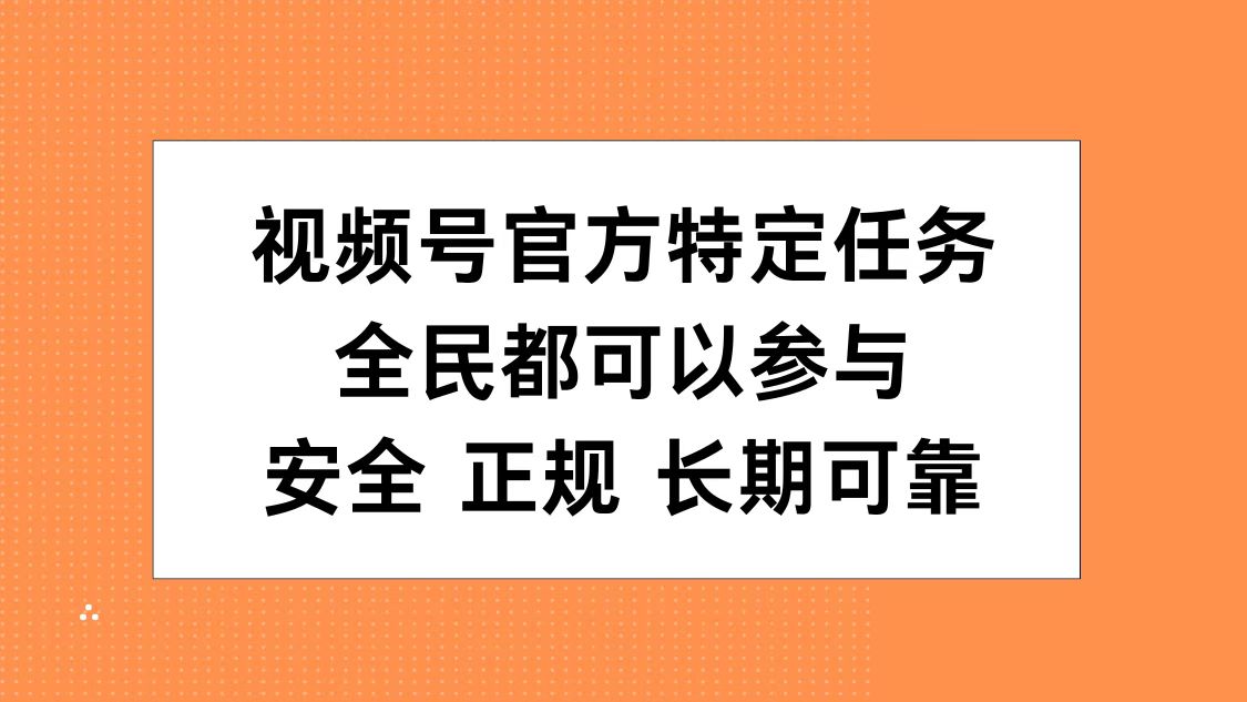 视频号官方特定任务，全民可参与，安全正规长期可靠-疯来资源