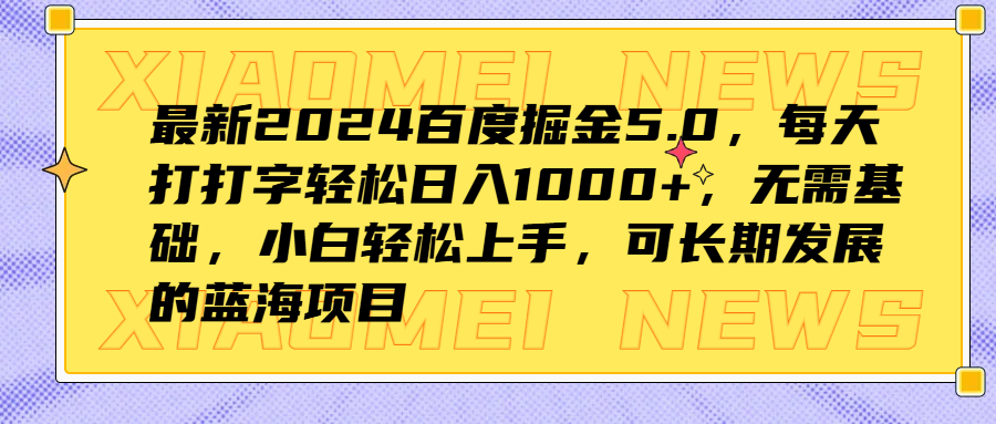 最新2024百度掘金5.0，每天打打字轻松日入1000+，无需基础，小白轻松上手，可长期发展的蓝海项目-疯来资源
