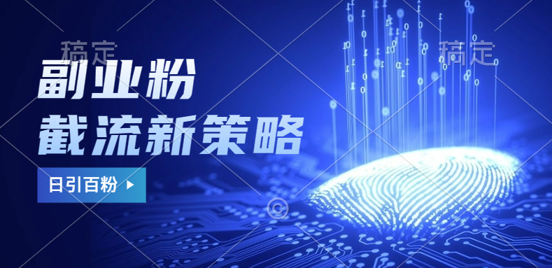 副业粉截流玩法与更新，不废号， 不封号。日引100+-疯来资源