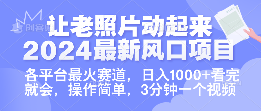 让老照片动起来.2024最新风口项目，各平台最火赛道，日入1000+，看完就会。-疯来资源