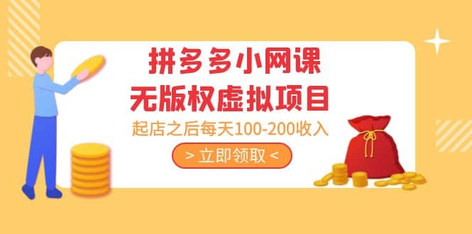 拼多多小网课无版权虚拟项目分享课：起店之后每天100-200-疯来资源
