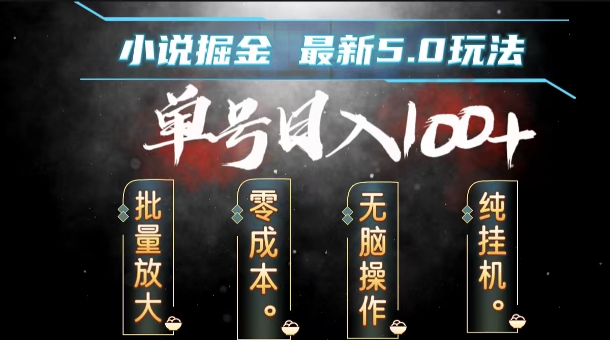 全自动小说撸金，无脑操作，单号日入100+小白轻松上手-疯来资源