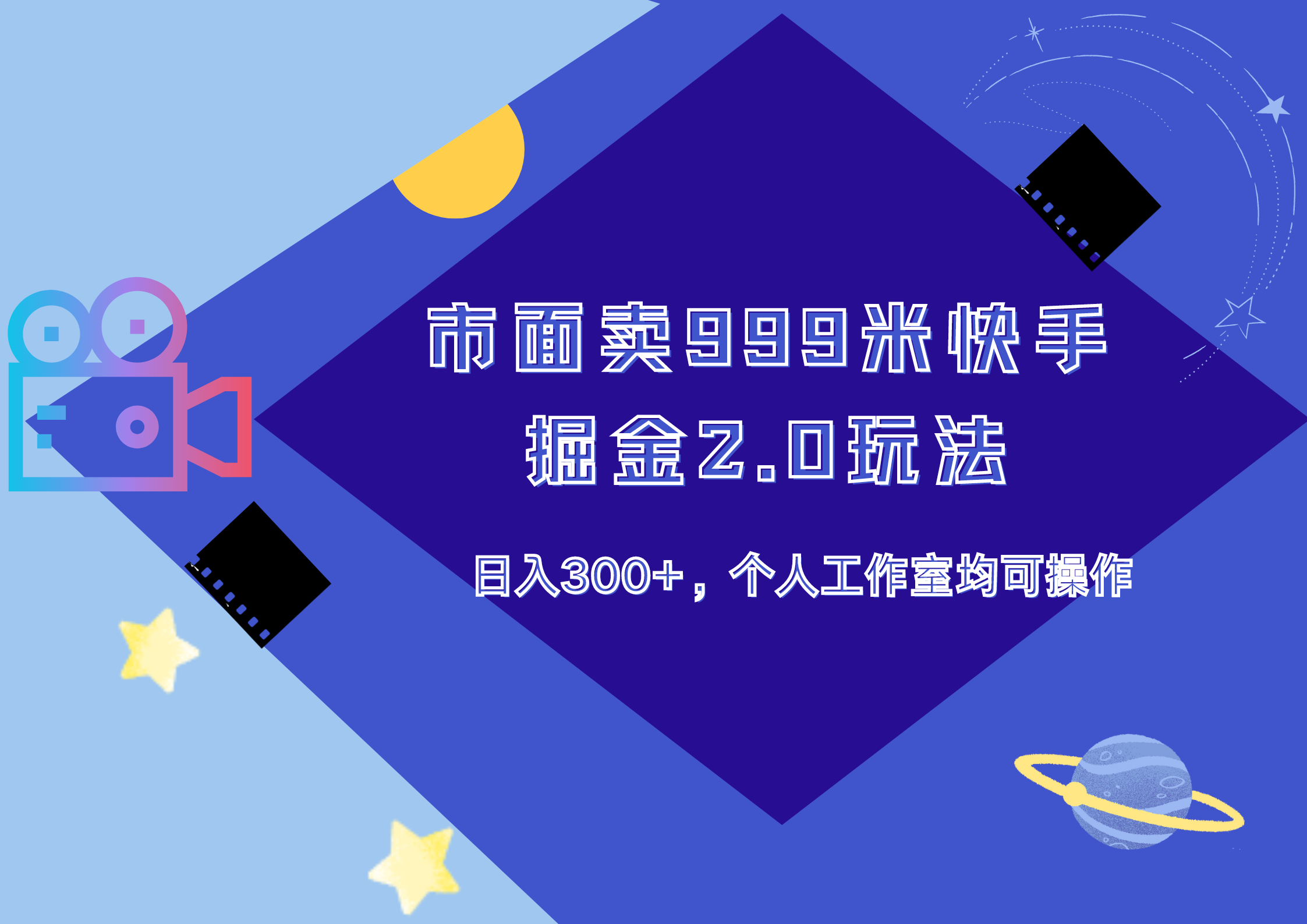 市面卖999米快手掘金2.0玩法，日入300+，个人工作室均可操作-疯来资源