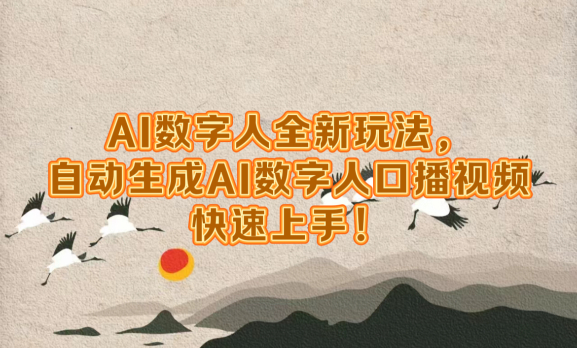 AI数字人全新玩法，自动生成数字人口播视频快速上手！-疯来资源