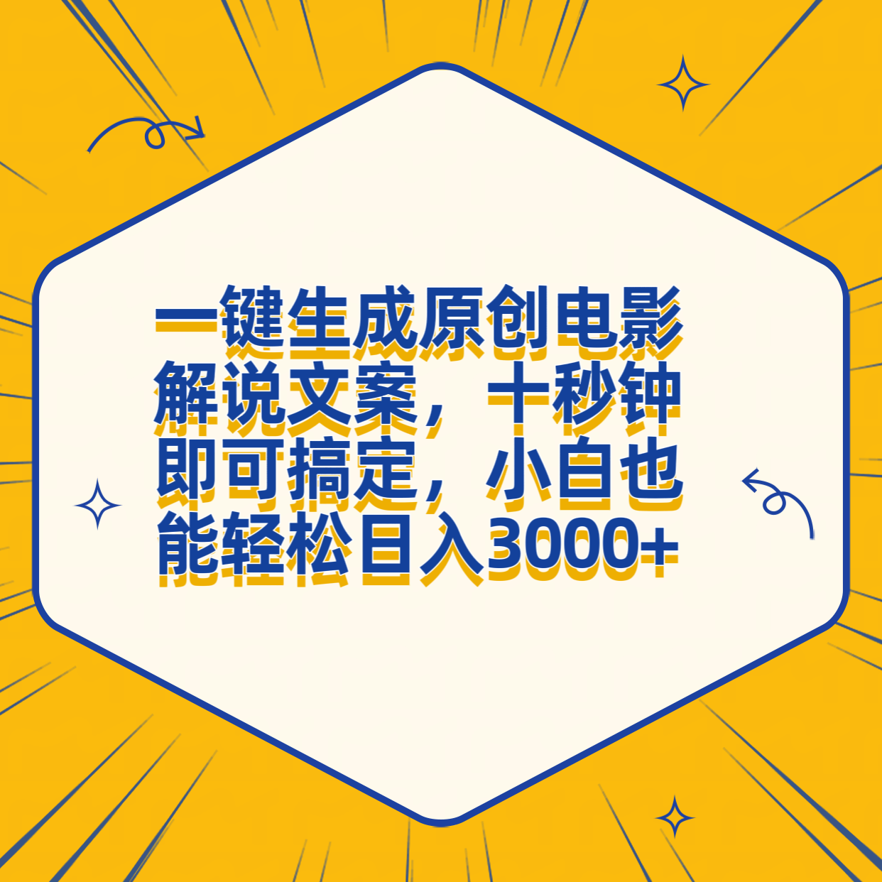 一键生成原创电影解说文案，十秒钟搞定，小白一部手机也能日入3000+-疯来资源