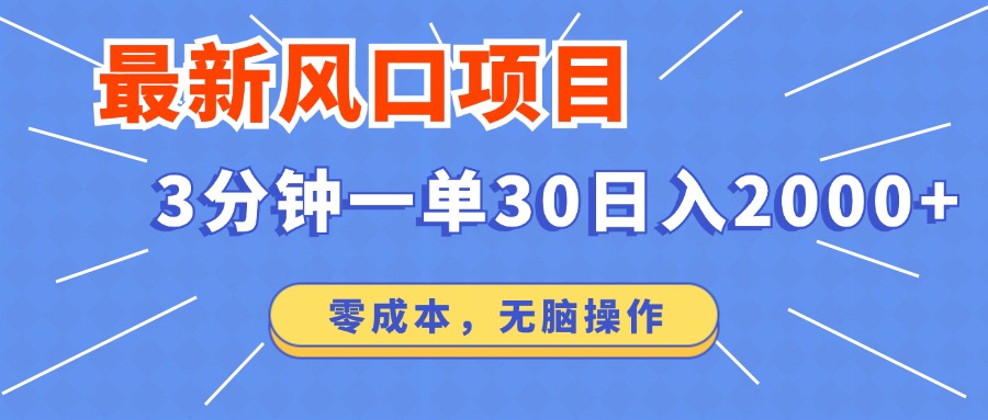 最新短剧项目操作，3分钟一单30。日入2000左右，零成本，100%必赚，无脑操作。-疯来资源