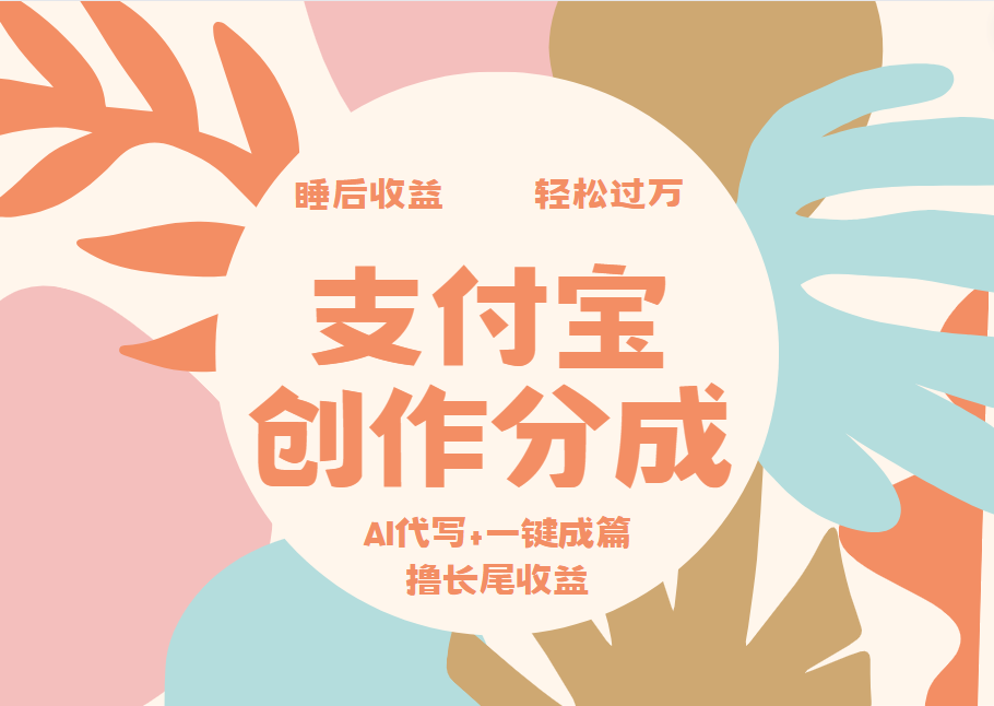 支付宝创作分成，AI代写+一键成篇撸长尾收益，轻松月入过万-疯来资源