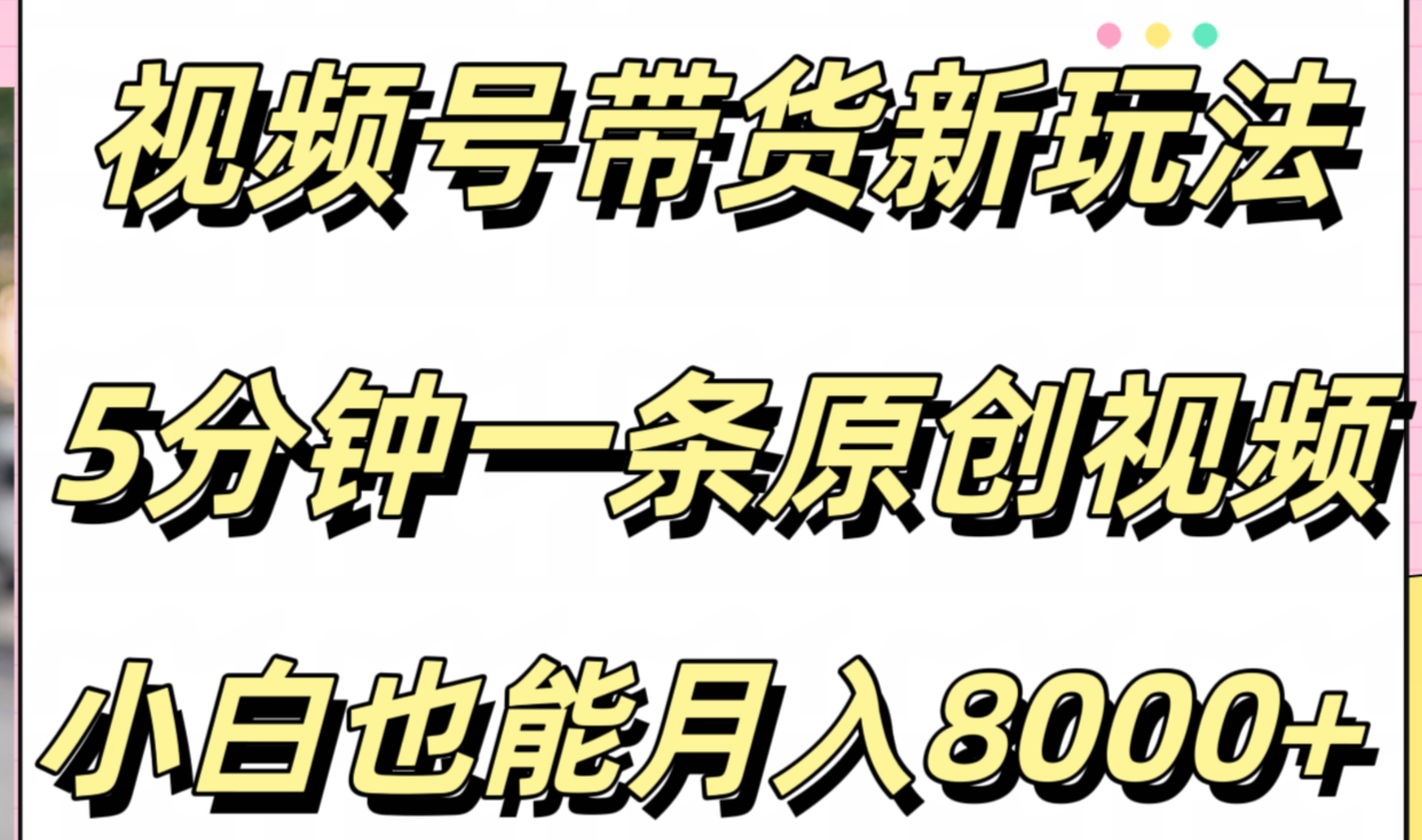 视频号带货新玩法，5分钟一条原创视频，小白也能月入8000+-疯来资源
