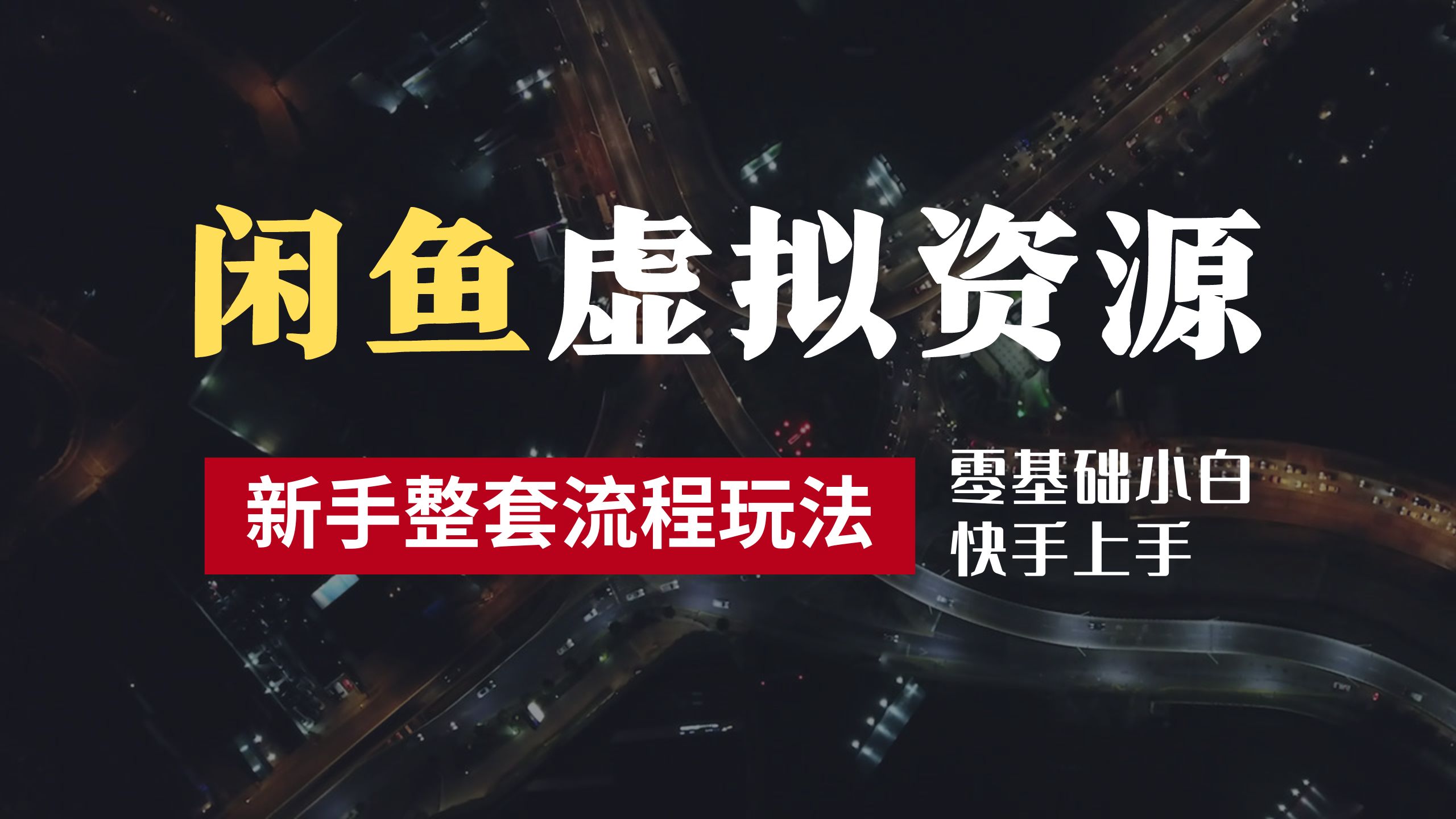 2024最新闲鱼虚拟资源玩法，养号到出单整套流程，多管道收益，零基础小白快手上手，每天2小时月收入过万-疯来资源