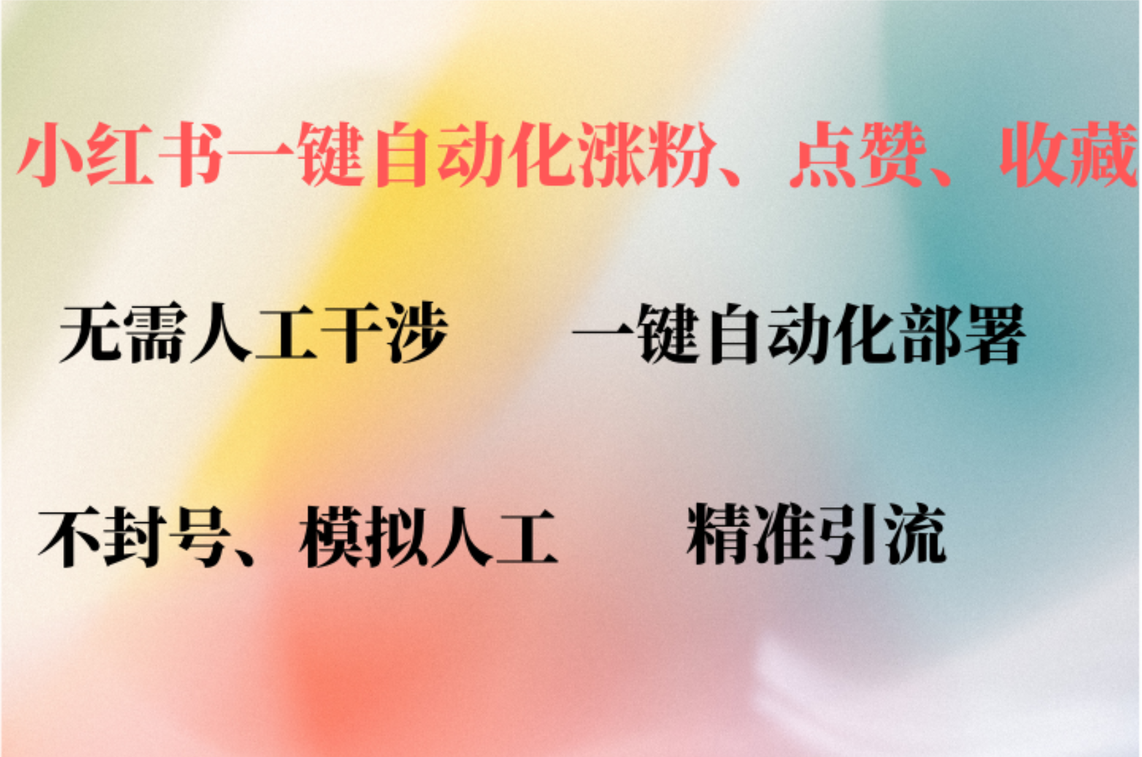 小红书自动评论、点赞、关注，一键自动化插件提升账号活跃度，助您快速涨粉-疯来资源
