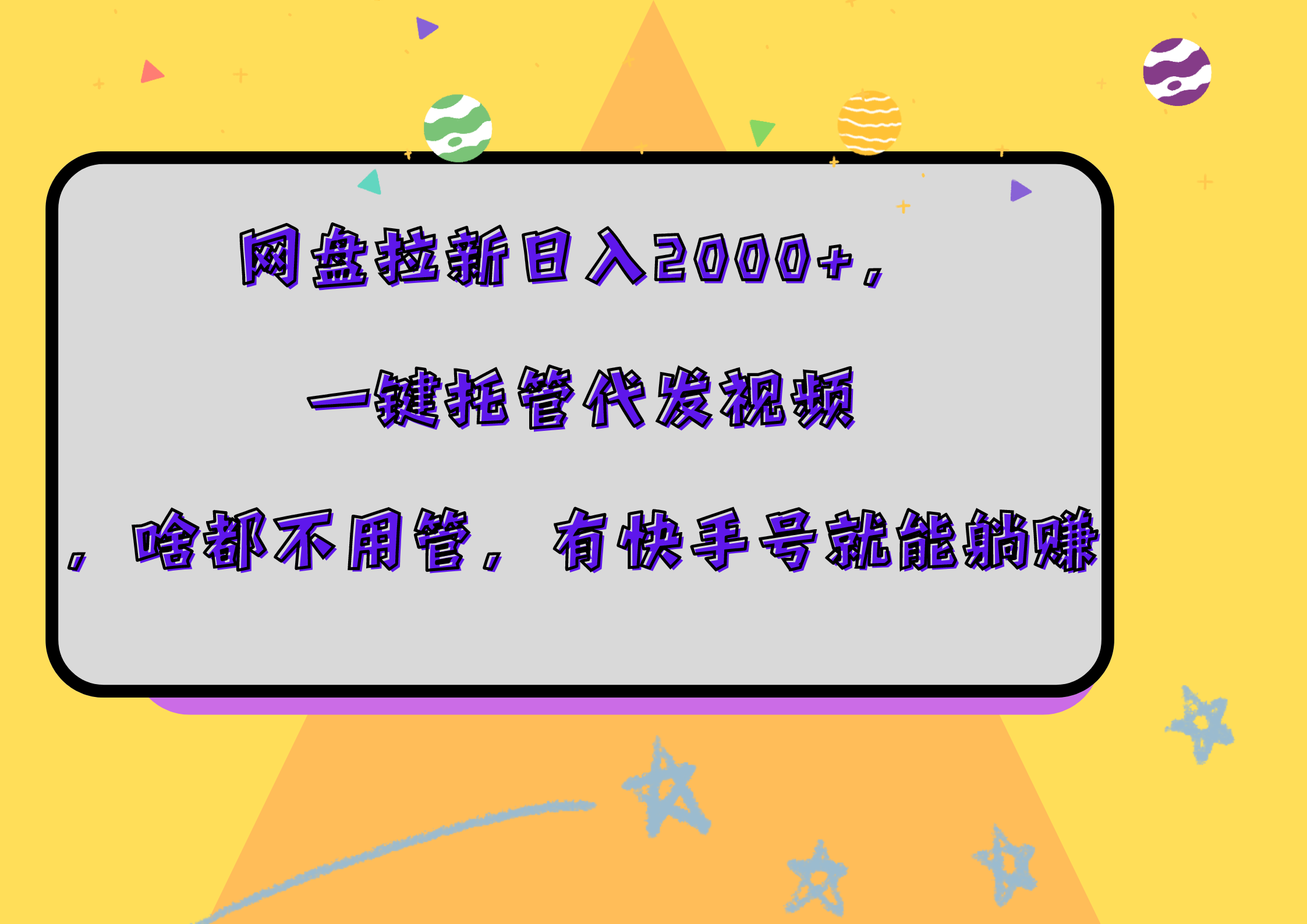 网盘拉新日入2000+，一键托管代发视频，啥都不用管，有快手号就能躺赚-疯来资源