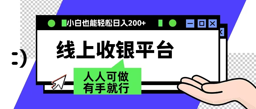 最新线上平台撸金，动动鼠标，日入200＋！无门槛，有手就行-疯来资源