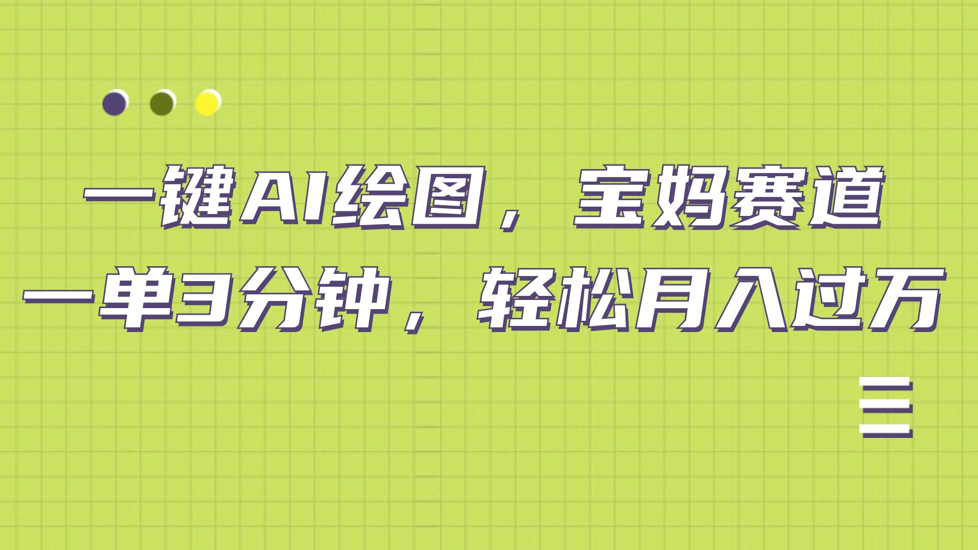 AI绘图，宝妈赛道，一键生成，轻松月入上万-疯来资源