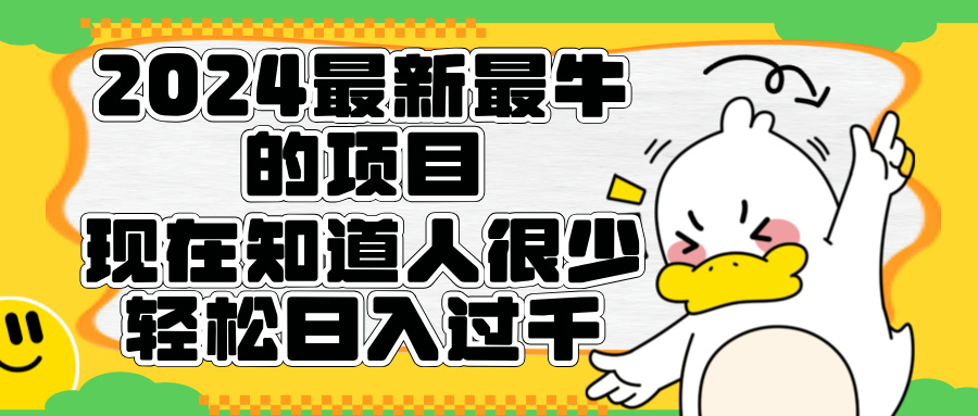 2024最新最牛的项目来了。短剧新风口，现在知道的人很少，团队快速裂变，轻松日入过千。-疯来资源