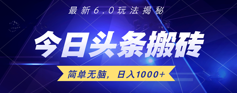 日入1000+头条6.0最新玩法揭秘，无脑操做！-疯来资源