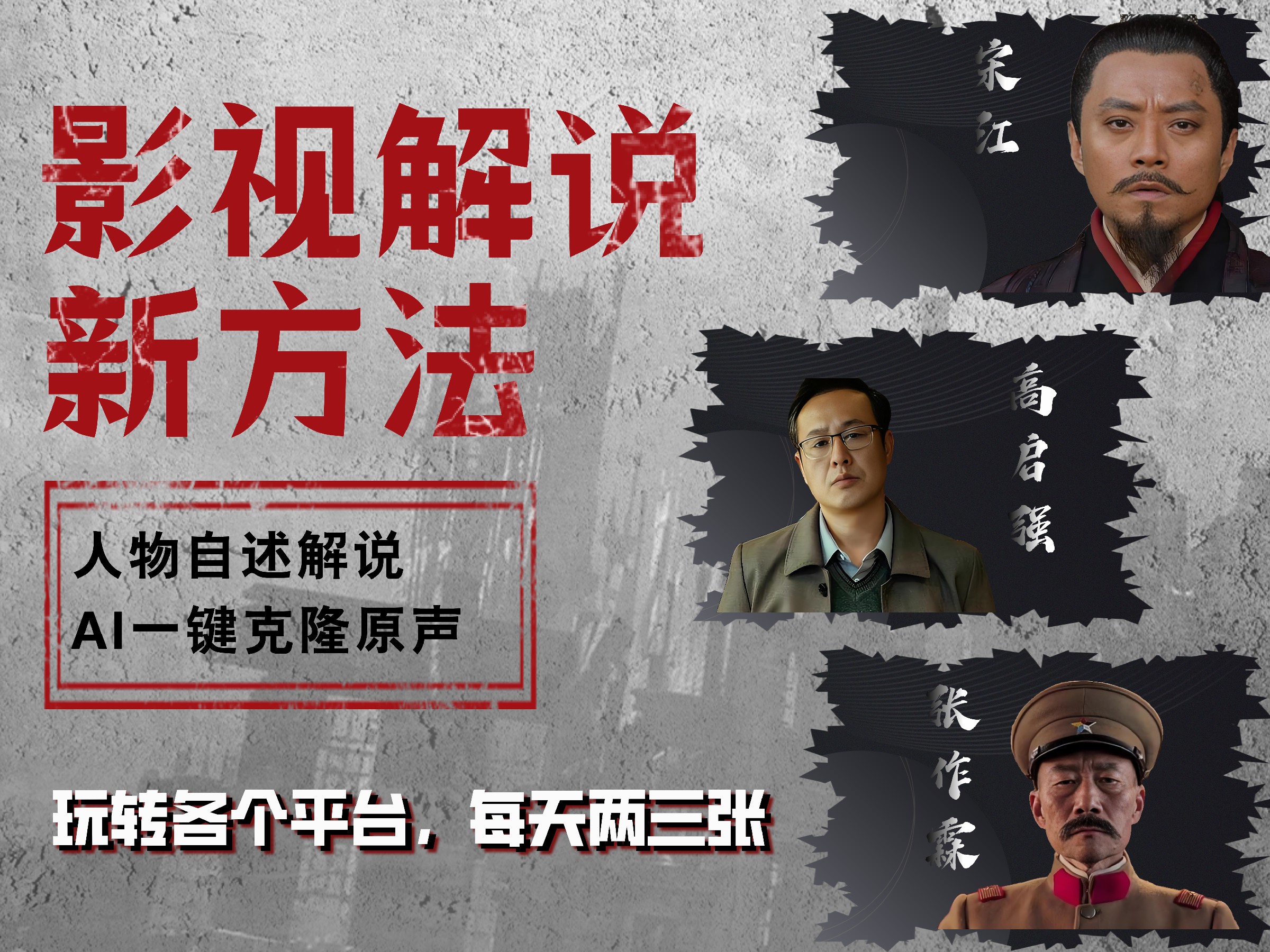 最新影视解说玩法，影视剧人物自述，AI一键克隆生成，无需写文案 各个平台流量通吃，每天轻松两三张-疯来资源