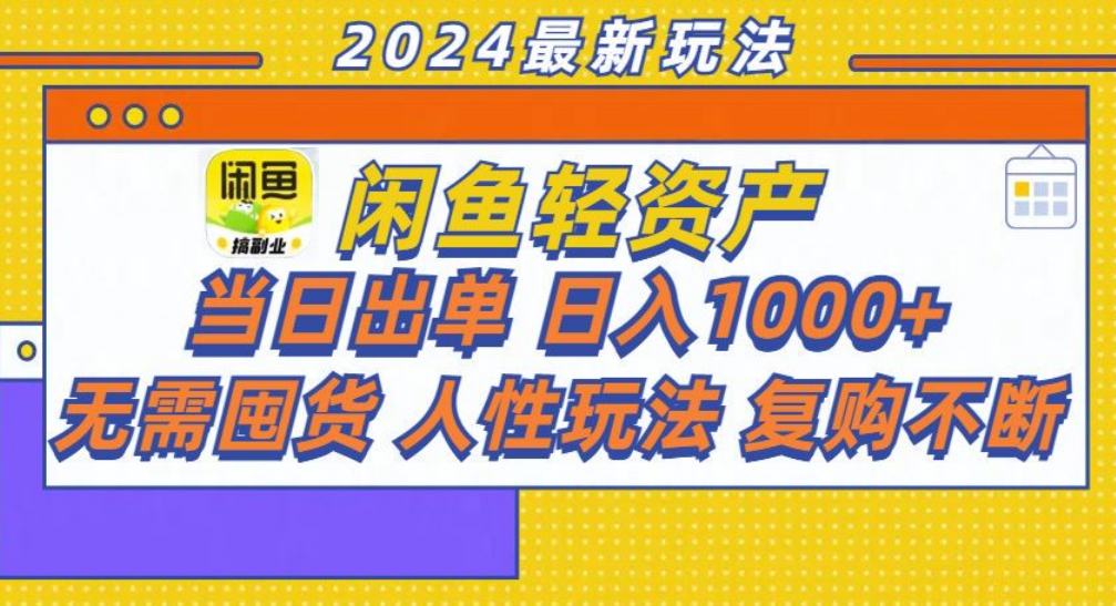 咸鱼轻资产日赚1000+，轻松出单攻略！-疯来资源