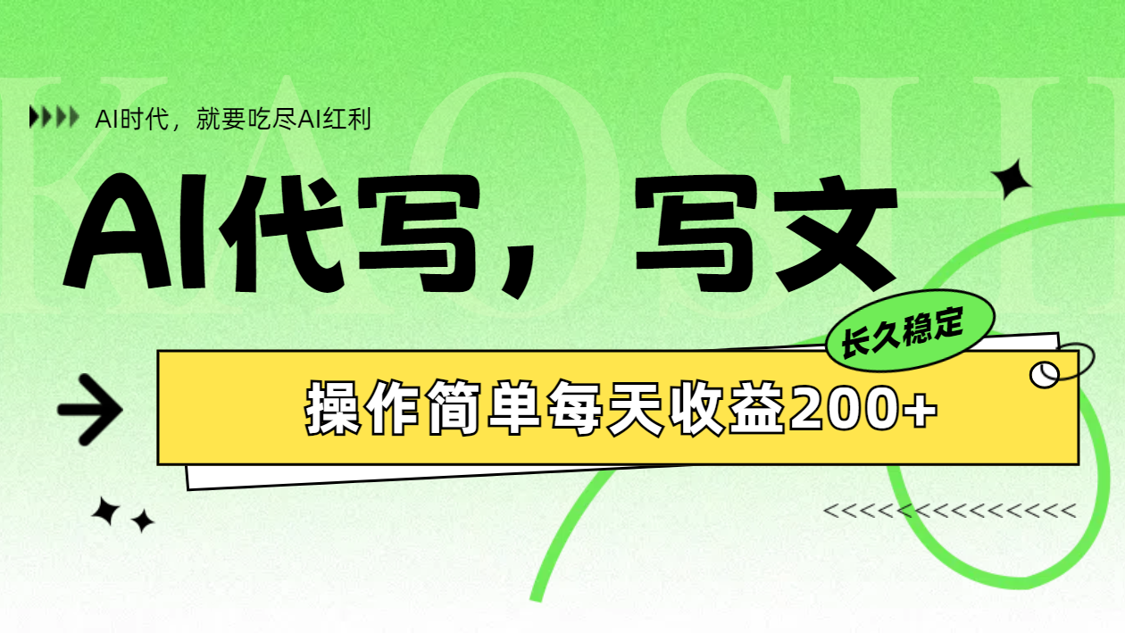 AI代写简单操作每天收益200+-疯来资源