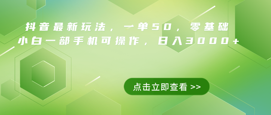 抖音最新玩法，一单50，0基础 小白一部手机可操作，日入3000+-疯来资源