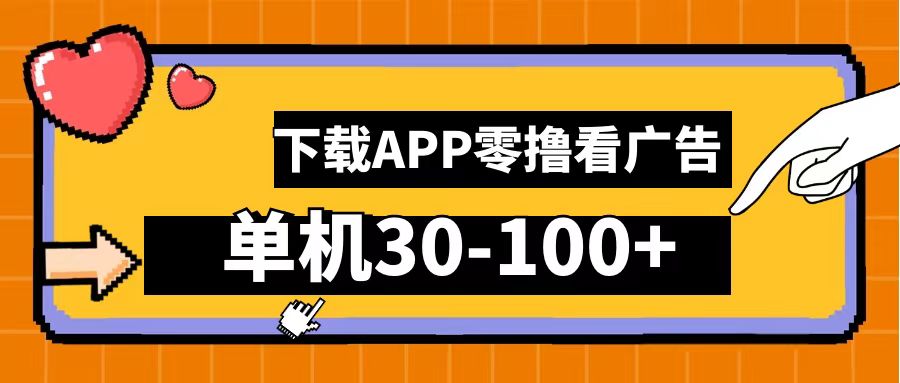 零撸看广告，下载APP看广告，单机30-100+安卓手机就行！-疯来资源