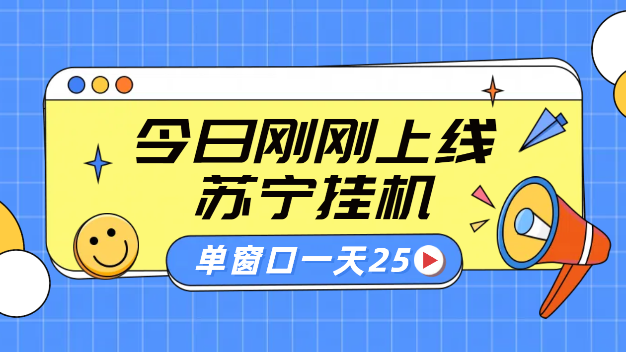 苏宁脚本直播挂机，正规渠道单窗口每天25元放大无限制-疯来资源