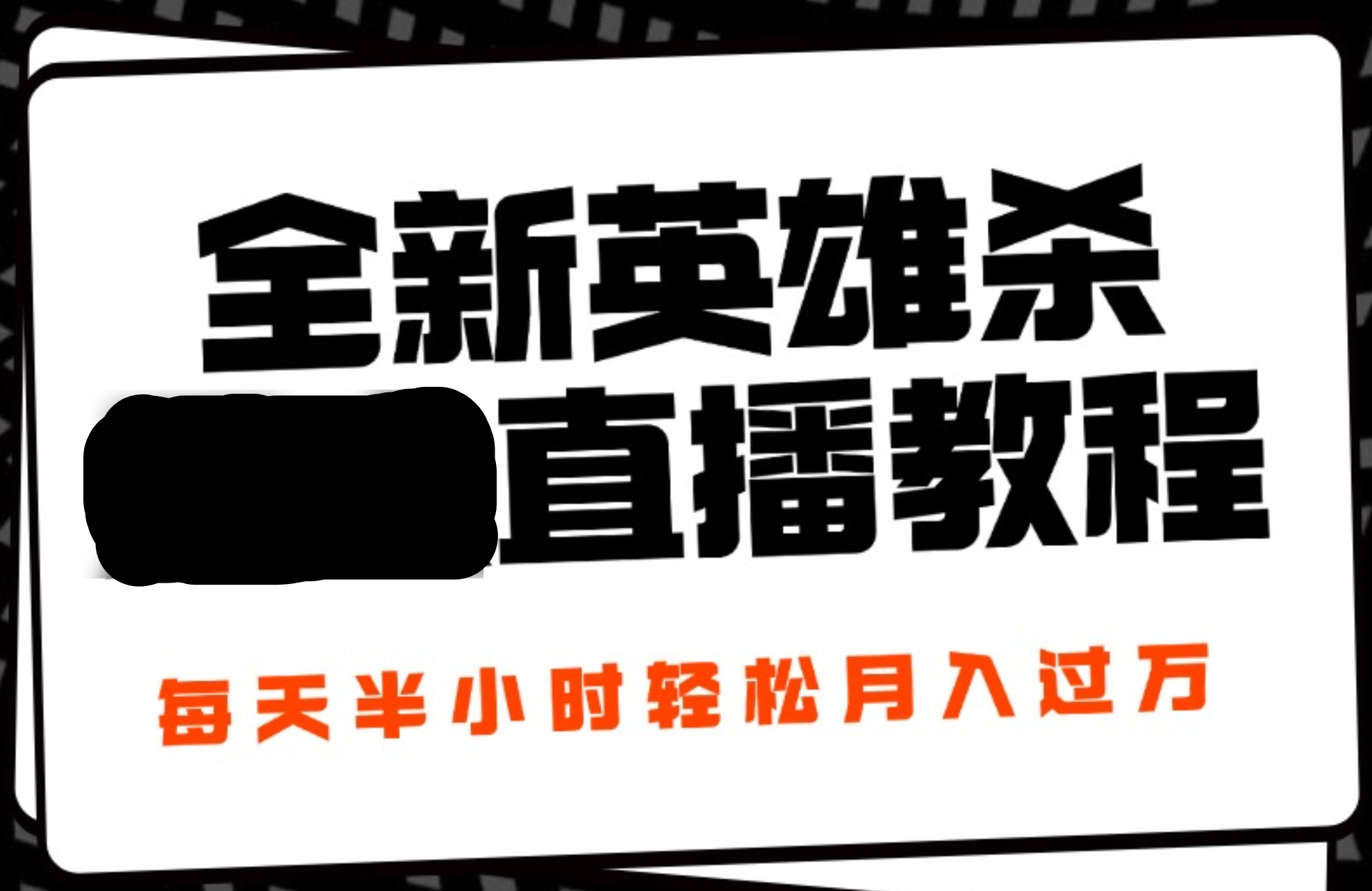 24年全新英雄杀无人直播，每天半小时，月入过万，不封号，开播完整教程附脚本-疯来资源