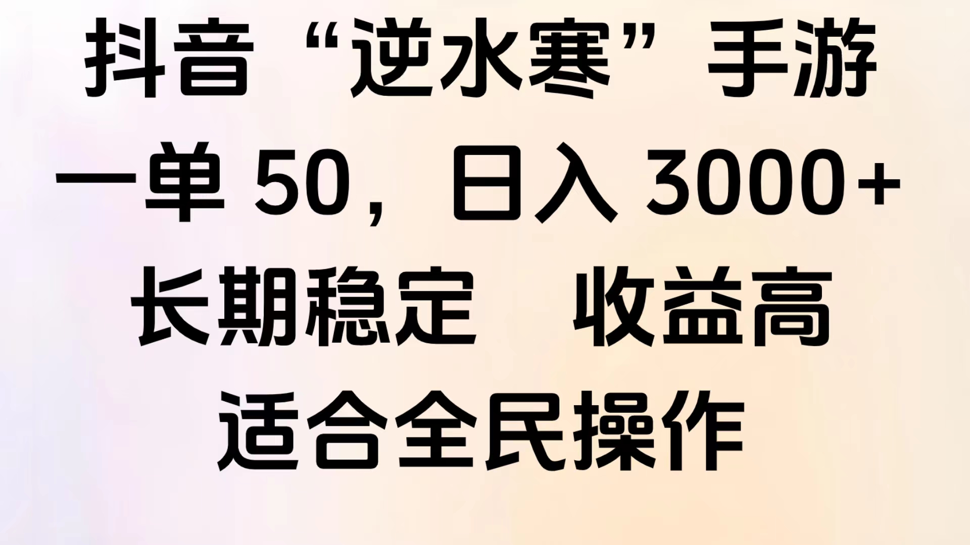 靠抖音手游”逆水寒“，第三平台暴力变现，几分钟一条视频，一部手机就能操作，附带资料教程。-疯来资源
