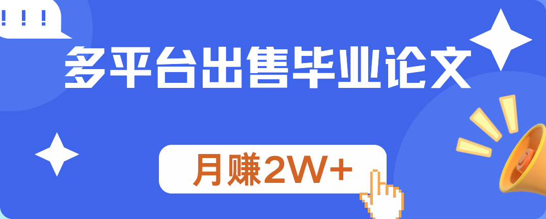 多平台出售毕业论文，月赚2W+-疯来资源